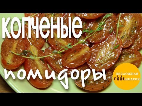 Видео: Копченые помидоры