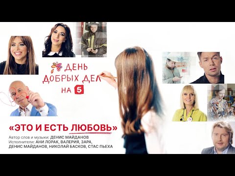 Видео: Это и есть любовь | Саундтрек к акции «День добрых дел»
