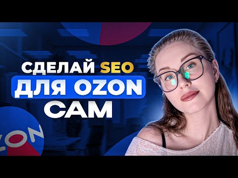 Видео: Сделай сам SEO карточки на Озон. Обновление алгоритмов поиска 2025