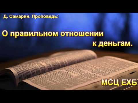 Видео: "О правильном отношении к деньгам". Д. Самарин. Проповедь. МСЦ ЕХБ