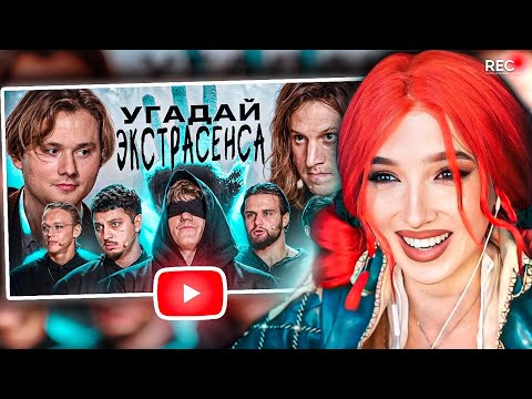 Видео: ГЕНСУХА СМОТРИТ: Угадай Настоящего Экстрасенса! Взрослые Угадывают (Сатир, Хазяева, DK, Кокошка)