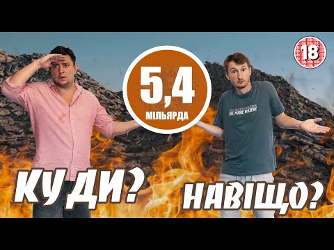 Видео: День Незалежності = 5,4 млрд гривень. Куди? Навіщо? Бампер і Сус