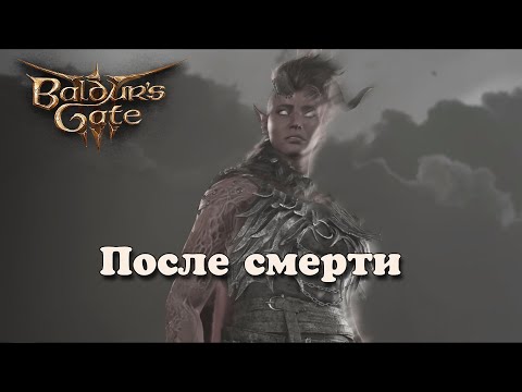 Видео: Baldur's Gate 3. Последний рассвет Карлах