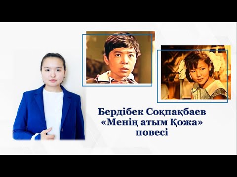 Видео: Бердібек Соқпақбаев «Менің атым Қожа» повесі. Қазақ әдебиеті,  5-сынып.  Нұрмұханбетова Назерке