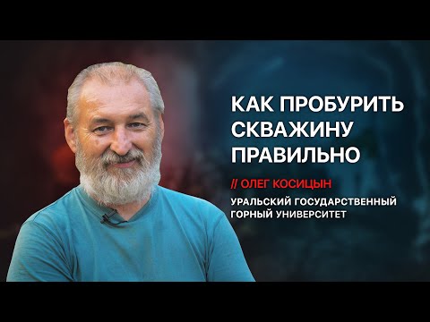 Видео: Инженер Олег Косицын⚒️ - технология и способы бурения, правильная конструкция, уголовка за 💩скважины