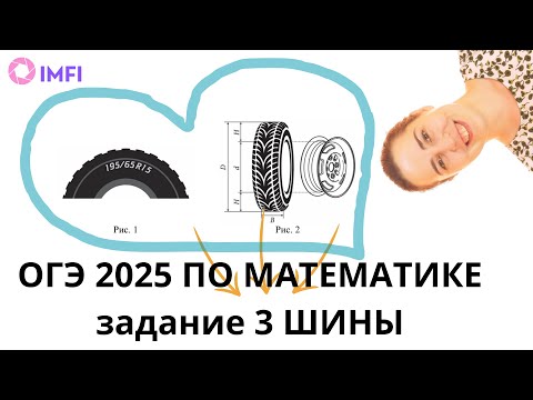 Видео: Математика ОГЭ 2025 задача 3 шины