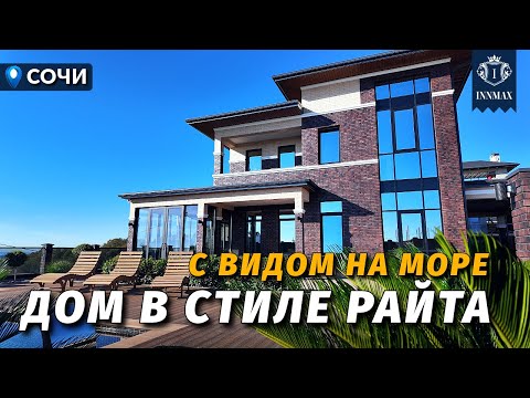 Видео: ДОМ В СТИЛЕ РАЙТА С ВИДОМ НА МОРЕ №343 #купитьдомвсочи #недвижимостьсочи #иннмакс #innmax #домасочи