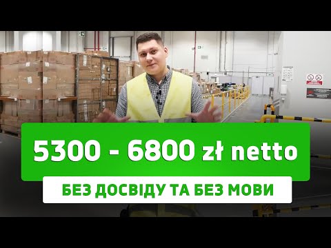 Видео: Робота в Польщі для всіх! Без досвіду та знання мови! Офіційне працевлаштування з гарантією!