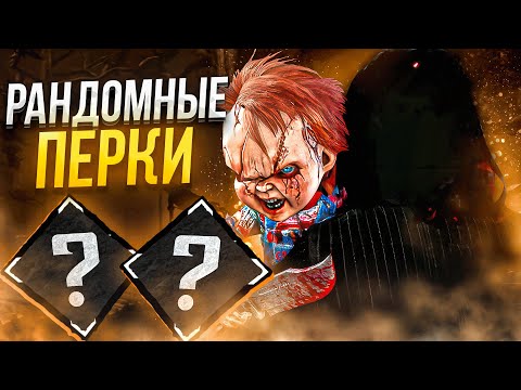Видео: Пытаюсь Камбекнуть на ВОРОТАХ Чаки Dead by Daylight