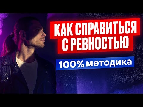 Видео: Как избавиться от ревности?