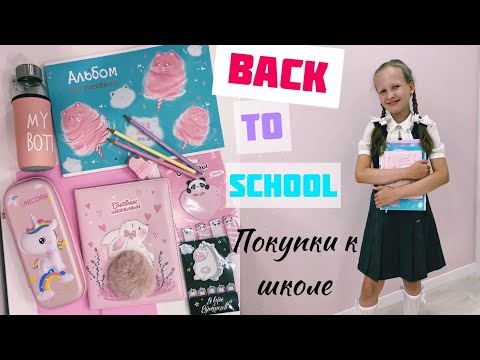 Видео: 🛍Back to SCHOOL📚. 💖Покупки к ШКОЛЕ 2022. Канцелярия и форма.