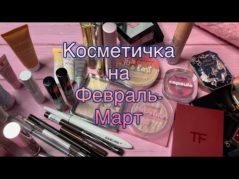 Видео: 🩷КОСМЕТИЧКА НА ФЕВРАЛЬ-МАРТ🩷