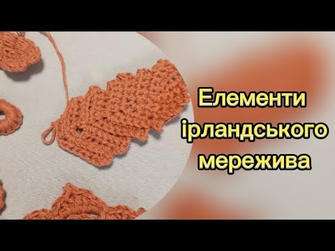 Видео: Ще один елемент ірландського мережива листочок/ основи в'язання і його варіанти