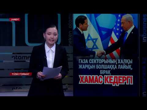 Видео: ХАМАС-қа қолдау білдірген елдерге шабуыл жасаймын – Нетаньяху