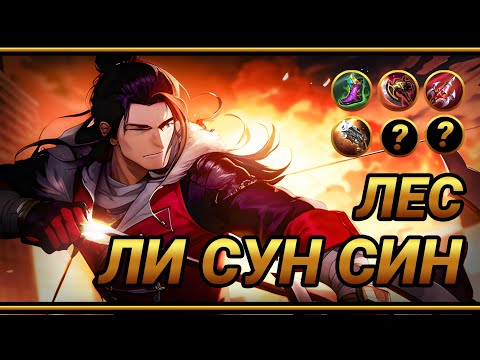 Видео: Гайд на Ли Сун Сина ~  ТОП СБОРКА для ЛСС | MLBB | Смешная озвучка