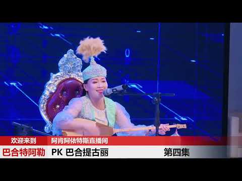 Видео: Су жаңа айтыс Бақытәліның тұлпар айтысы  Бақытәлі мен Бақытгүлдің айтысы #айтыс #music #rek #топ 