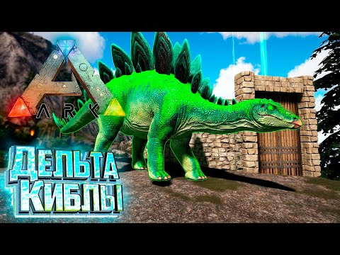 Видео: Всё Для Дельта Приручений - ARK Survival SUPREME #3