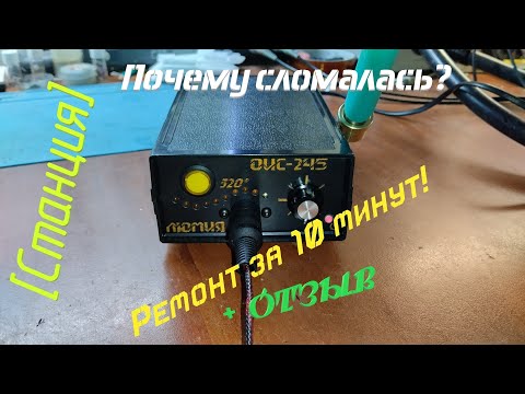 Видео: [Станция] ОИС-245 "Люмия" и её ремонтопригодность. Плюс: Отзыв пользователя JBC.