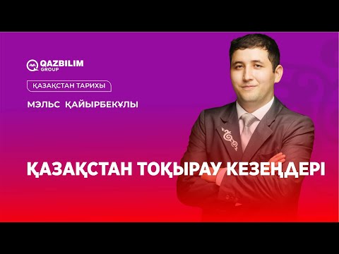 Видео: Қазақстан тоқырау кезеңдері  / Қазақстан тарихы пәнінен ҰБТ-ға дайындық