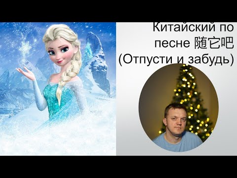 Видео: Китайский по песне “随它吧” ("Отпусти из забудь") из мультфильма Холодное сердце