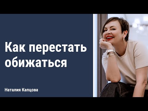 Видео: Как перестать обижаться | Наталия Капцова