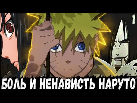 Видео: БОЛЬ И НЕНАВИСТЬ НАРУТО. АЛЬТЕРНАТИВНЫЙ СЮЖЕТ НАРУТО. ЗЛОЙ НАРУТО.