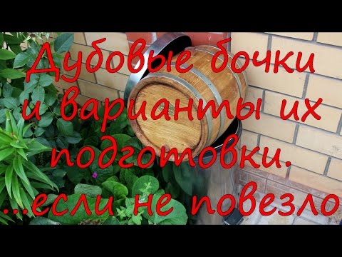 Видео: Дубовые бочки и варианты их подготовки. Что делать если с качеством бочонка не повезло.