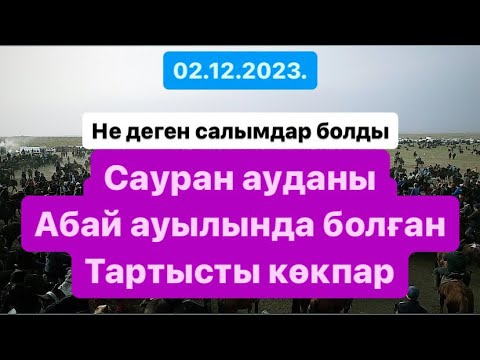 Видео: Сауран ауданы Абай ауылы Нұрбол мырзаның елден бата алу той көкпары 02 12 2023