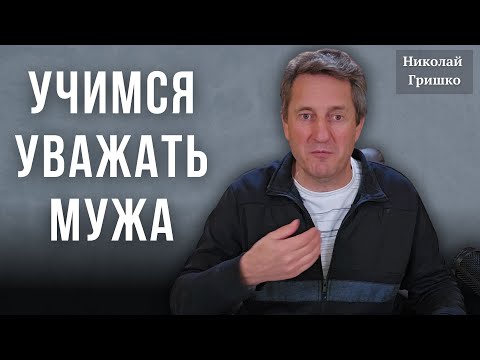 Видео: Учимся уважать мужа. Николай Гришко.