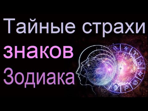 Видео: Тайные страхи знаков Зодиака