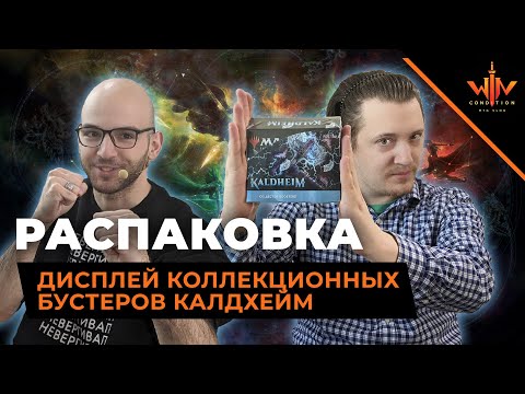Видео: Дисплей коллекционых бустеров Калдхайм - Мы сделали это за вас. Окупились? (нет) mtg kaldheim