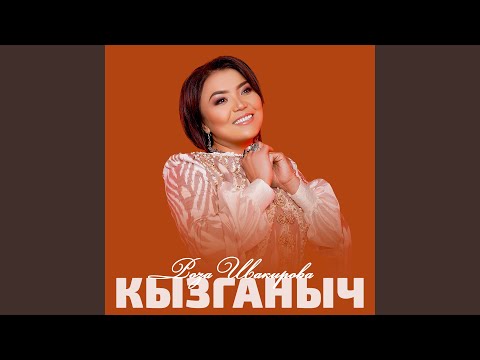 Видео: Кызганыч