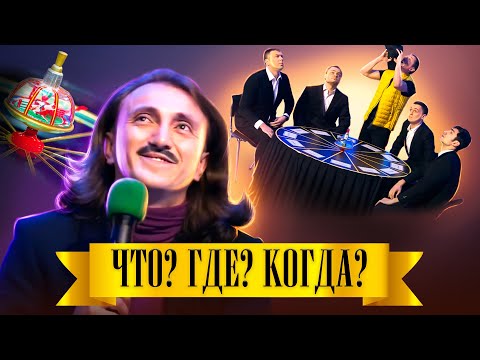 Видео: КВН. Сборник "Что? Где? Когда?"