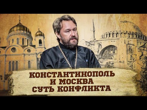 Видео: Константинополь и Москва:  в чем суть конфликта?