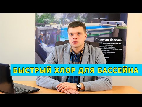 Видео: Шоковый хлор для бассейна. Для чего он нужен и как правильно применять?