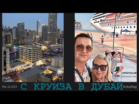 Видео: ДУБАЙ. С ЛАЙНЕРА MSC VIRTUOZA в WINDHAM MARINA DUBAI.