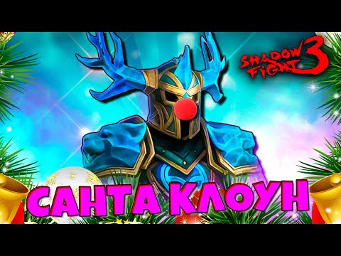 Видео: Новый Босс РОГАТЫЙ ДЕД МОРОЗ Shadow Fight 3 🎄🔥