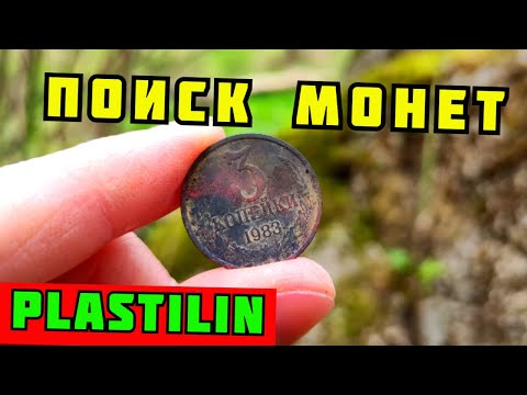 Видео: ГДЕ ИСКАТЬ СТАРЫЕ МОНЕТЫ? ПОИСК МОНЕТ БЕЗ МЕТАЛЛОИСКАТЕЛЯ В ЛЕСУ. PLASTILIN