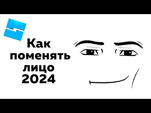 Видео: Как Поменять Лицо в Роблокс студио для NPC | Лёгкий способ