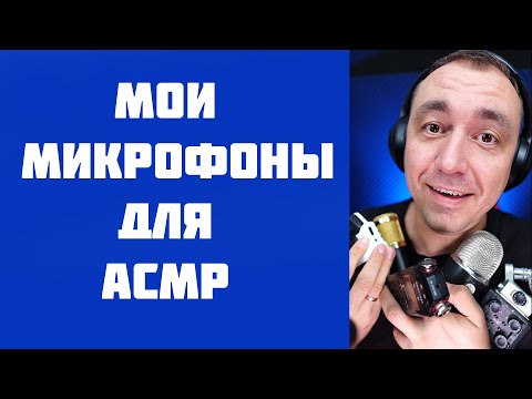 Видео: АСМР - Все Мои Микрофоны