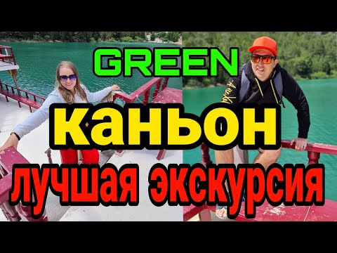 Видео: Лучшая экскурсия. Грин Каньон. GREEN CANYON.Честный обзор. Турция. Манавгат, Сиде, Аланья.