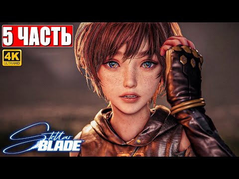 Видео: STELLAR BLADE ПОЛНОЕ ПРОХОЖДЕНИЕ [4K] ➤ Часть 5 ➤ На Русском ➤ Стеллар Блэйд на PS5