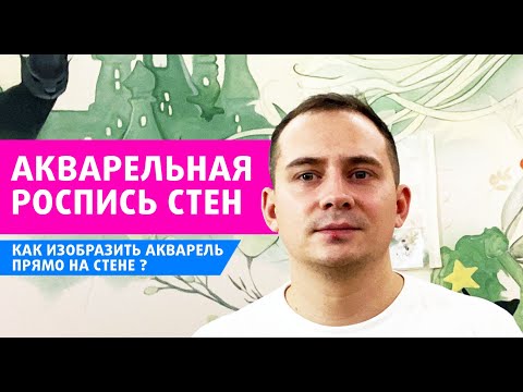 Видео: Урок по акварельной росписи стен