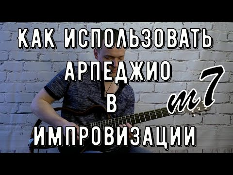 Видео: КАК ПРИМЕНЯТЬ АРПЕДЖИО В ИМПРОВИЗАЦИИ | Lick'bez Guitar