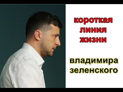 Видео: ЛИНИЯ ЖИЗНИ.  ВЛАДИМИРА ЗЕЛЕНСКОГО.