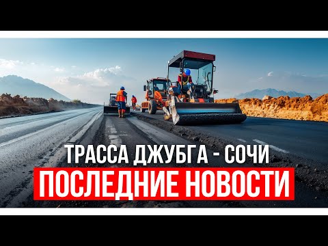 Видео: Трасса Джубга - Сочи. Ход строительства и последние новости