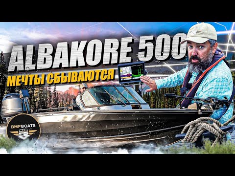 Видео: Albakore 500 Fish | Мечты сбываются | Очень интересный обзор