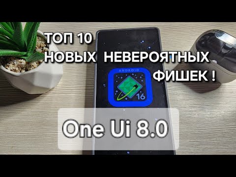 Видео: One Ui 8.0 РАСКРЫВАЕМ ТОП 10 СЕКРЕТНЫХ КРУТЫХ ФИШЕК Samsung S25 Ultra !