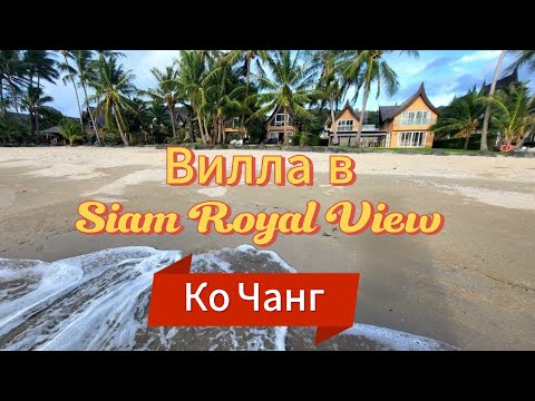 Видео: 15 серия. Обед в придорожном кафе. Заселение на виллу Utalay  в посёлке Siam Royal View, обзор виллы