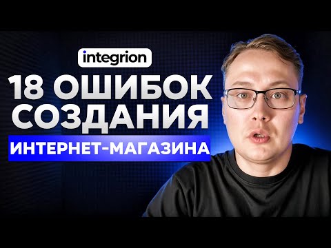 Видео: 18 фатальных ошибок запуска интернет‑магазина: почему 90% самодельных проектов проваливаются